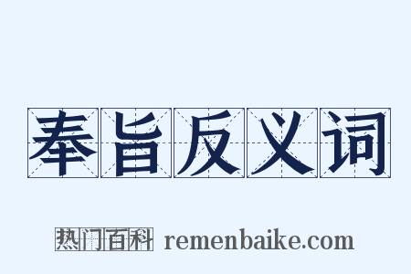 奉旨反义词是什么意思的图片